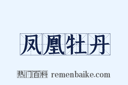 凤凰牡丹是什么意思的图片